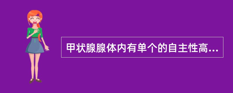 甲状腺腺体内有单个的自主性高功能结节，患者无眼球突出属于（　　）。