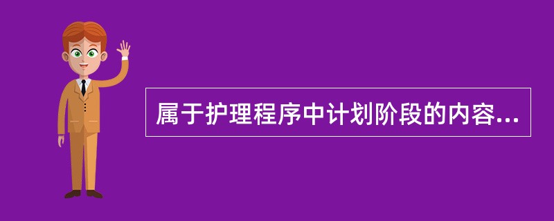 属于护理程序中计划阶段的内容是（　　）。