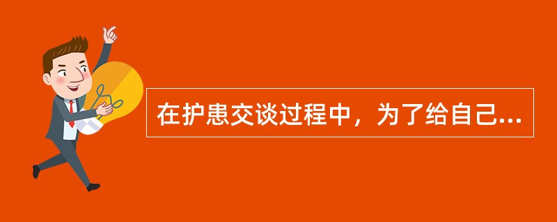 在护患交谈过程中，为了给自己提供思考和观察的时间。护士可采用的最佳技巧为