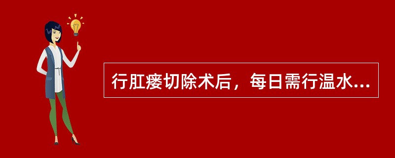 行肛瘘切除术后，每日需行温水坐浴和换药的患者，合理的安排是（　　）。