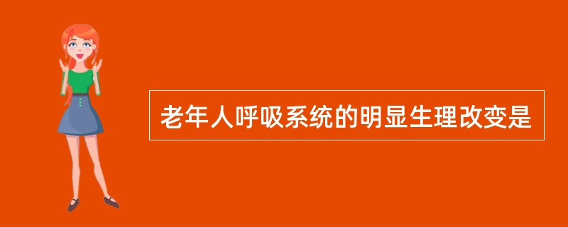 老年人呼吸系统的明显生理改变是