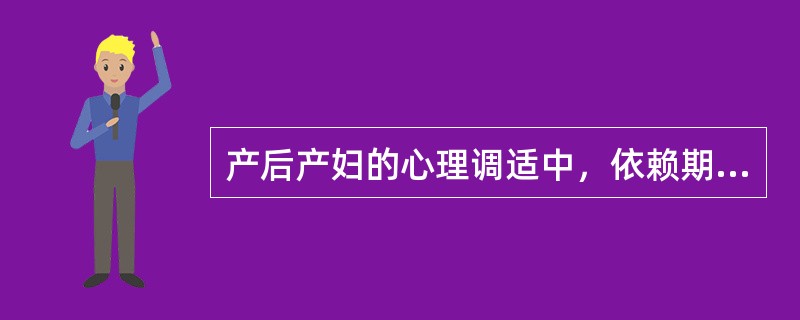 产后产妇的心理调适中，依赖期多在产后（　）。