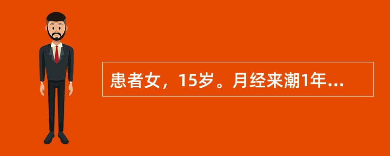 患者女，15岁。月经来潮1年，周期不规则，2～3个月行经1次，经期8～10天，经量多，无经期疼痛，呈贫血貌，应首先考虑为（　　）。