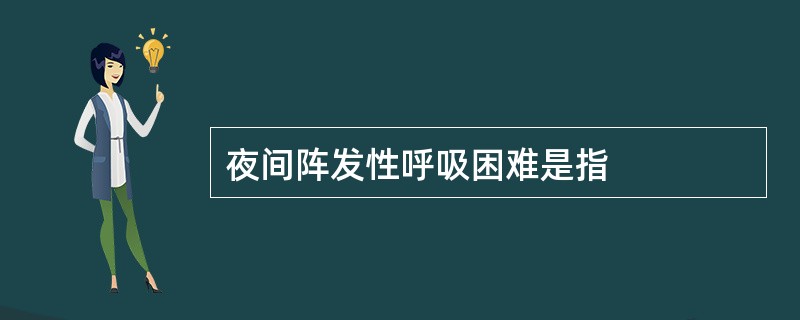 夜间阵发性呼吸困难是指