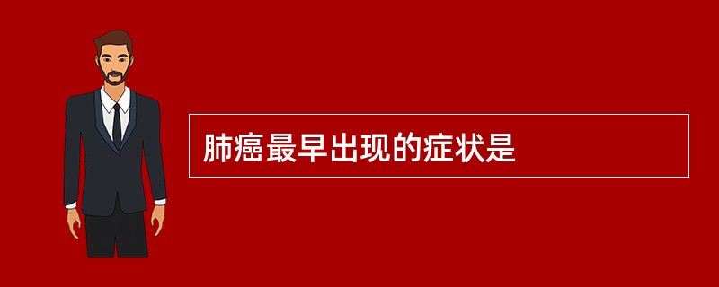 肺癌最早出现的症状是