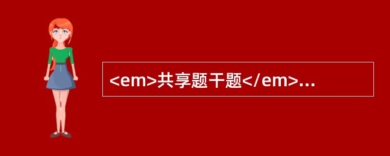 <em>共享题干题</em><b>病人，男性，70岁，有慢性阻塞性肺气肿病史，咳嗽、脓痰伴气急加重2周，今晨神志恍惚。体检：嗜睡，口唇发绀，两肺底湿啰音，心率116