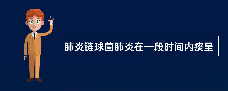 肺炎链球菌肺炎在一段时间内痰呈