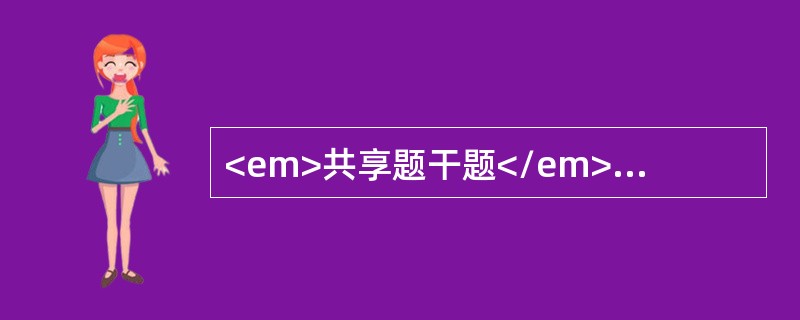 <em>共享题干题</em><b>病人，男性，70岁，有慢性阻塞性肺气肿病史，咳嗽、脓痰伴气急加重2周，今晨神志恍惚。体检：嗜睡，口唇发绀，两肺底湿啰音，心率116