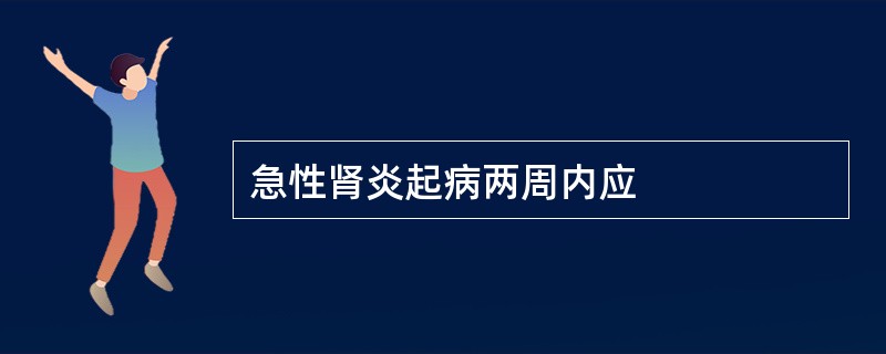 急性肾炎起病两周内应