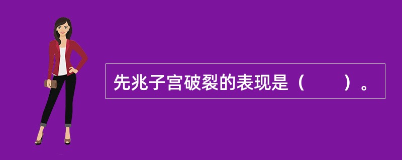 先兆子宫破裂的表现是（　　）。