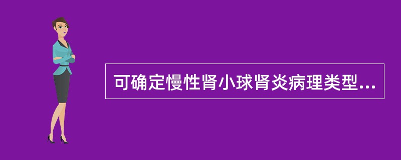 可确定慢性肾小球肾炎病理类型的检查是