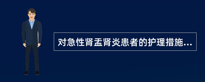 对急性肾盂肾炎患者的护理措施中正确的是