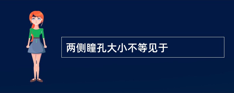 两侧瞳孔大小不等见于