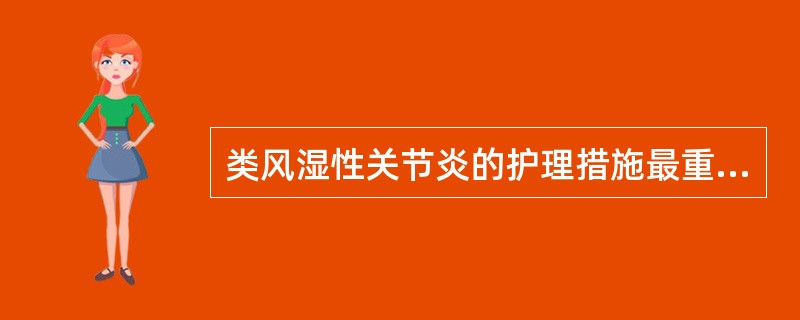 类风湿性关节炎的护理措施最重要的是