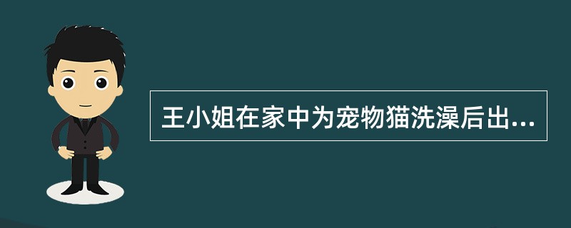 王小姐在家中为宠物猫洗澡后出现哮喘症状发作，其可能的诱发因素为