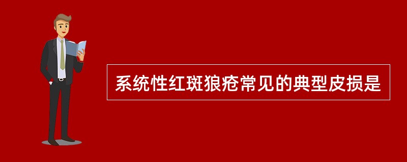 系统性红斑狼疮常见的典型皮损是