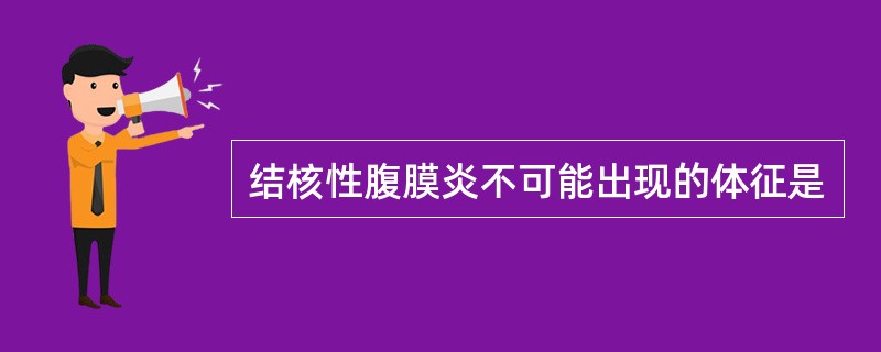 结核性腹膜炎不可能出现的体征是