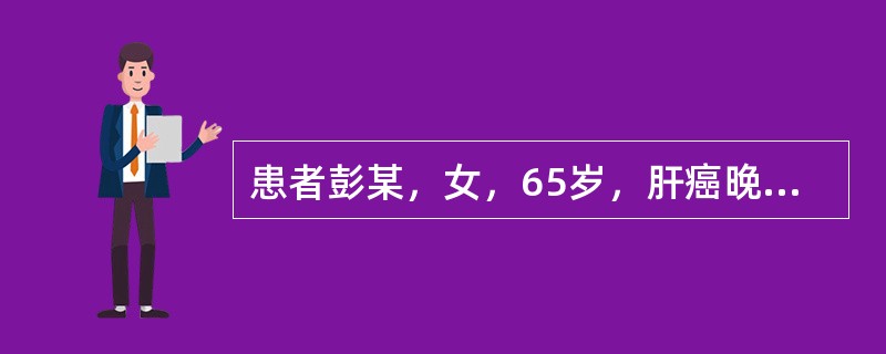 患者彭某，女，65岁，肝癌晚期，感到不久于人世，十分悲哀，情绪低落，此时心理反应为