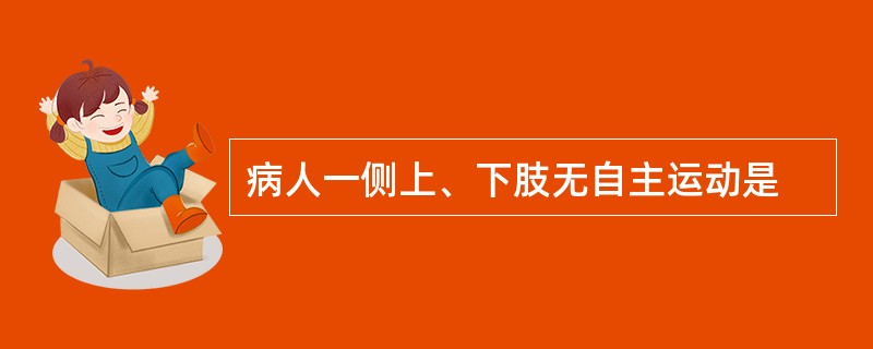 病人一侧上、下肢无自主运动是