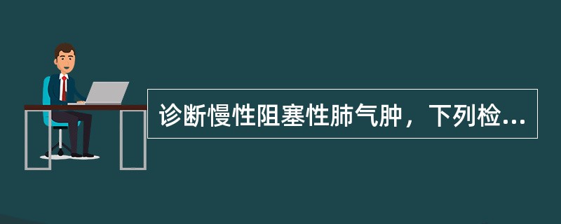 诊断慢性阻塞性肺气肿，下列检查最有意义的是