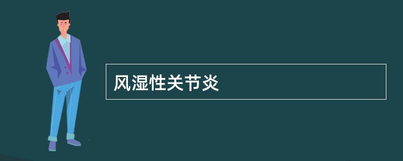 风湿性关节炎