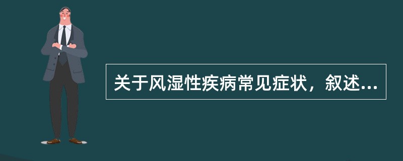 关于风湿性疾病常见症状，叙述错误的是