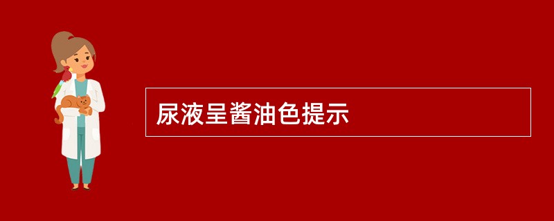 尿液呈酱油色提示