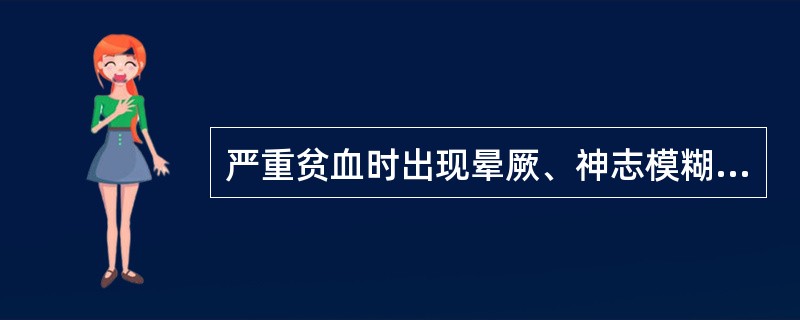 严重贫血时出现晕厥、神志模糊的原因为