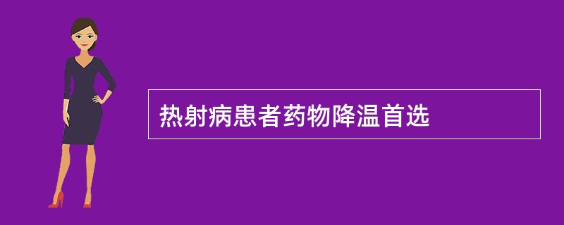 热射病患者药物降温首选