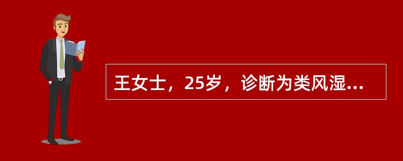 王女士，25岁，诊断为类风湿关节炎1个月，现双侧掌指关节、指间关节肿胀、压痛明显，早晨起床后晨僵明显，乏力、低热，护士对其进行健康教育，不妥的是