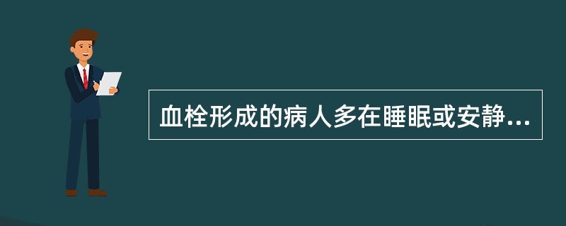 血栓形成的病人多在睡眠或安静休息时发病的原因是