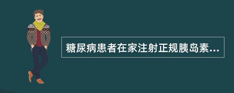 糖尿病患者在家注射正规胰岛素，出现极度饥饿、软弱、手抖、出汗、头晕等，此时应当