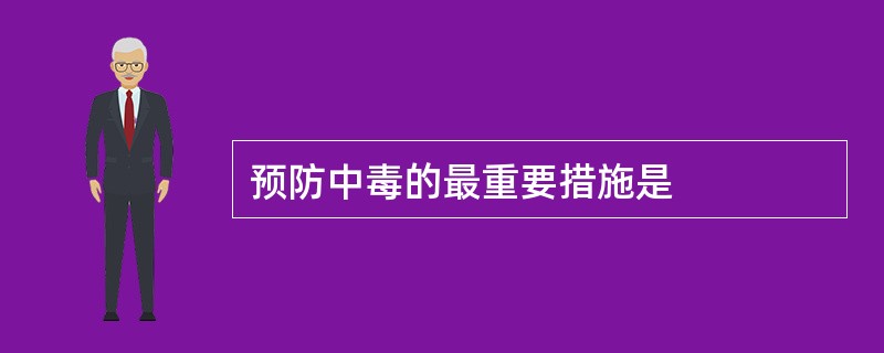 预防中毒的最重要措施是