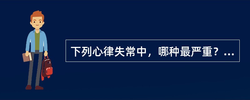 下列心律失常中，哪种最严重？（　　）