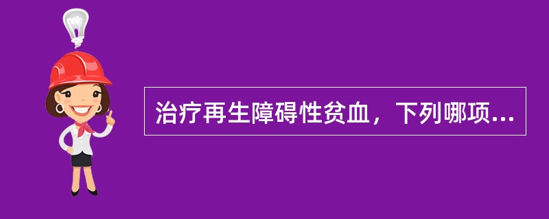 治疗再生障碍性贫血，下列哪项是错误的