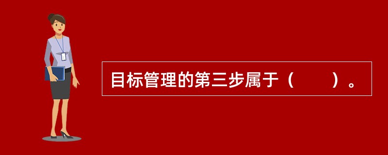 目标管理的第三步属于（　　）。