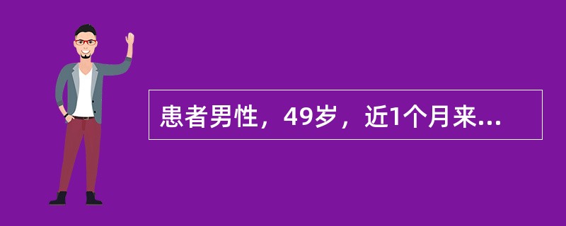 患者男性，49岁，近1个月来突感胸骨后闷胀窒息感，伴恶心、呕吐及冷汗，休息后10分钟左右可缓解，未予诊治，近半个月上述症状逐渐频繁，程度较前明显加剧，休息后缓解。今日上述症状再次发作，性质同前，休息不