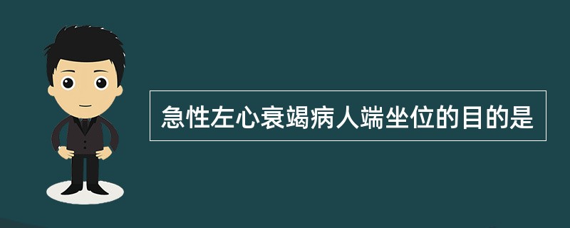 急性左心衰竭病人端坐位的目的是