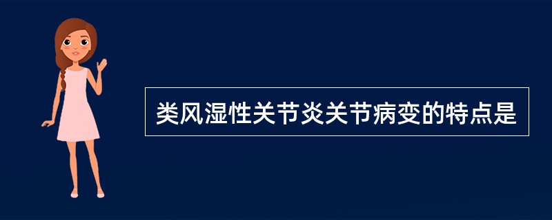 类风湿性关节炎关节病变的特点是