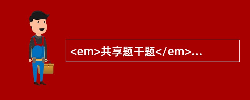 <em>共享题干题</em><b>郑某，男性，16岁。近半月无明显诱因出现全身水肿。实验室检查：尿蛋白4.0g/24h，Hb120g/L，血浆清蛋白26g/L，血B