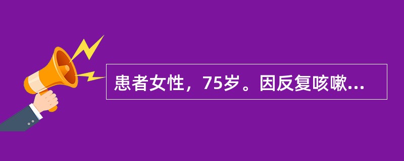 患者女性，75岁。因反复咳嗽、喘息20年，加重1周入院。查体：神清，口唇发绀，颈静脉怒张，双肺散在中小水泡音，心率120次/分，律齐，肝肋下3cm，双下肢凹陷性水肿。外周血白细胞12×109/L，中性