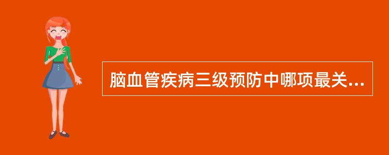 脑血管疾病三级预防中哪项最关键（　　）。