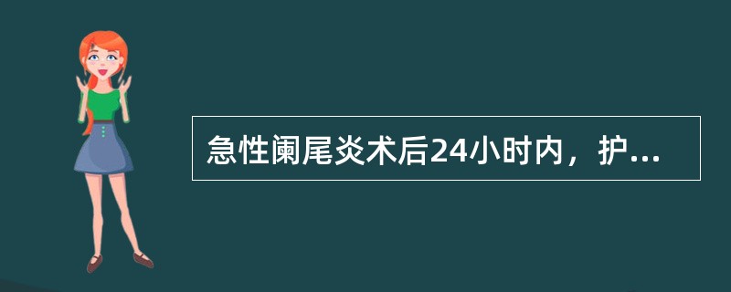 急性阑尾炎术后24小时内，护士应重点观察的并发症是（　　）。