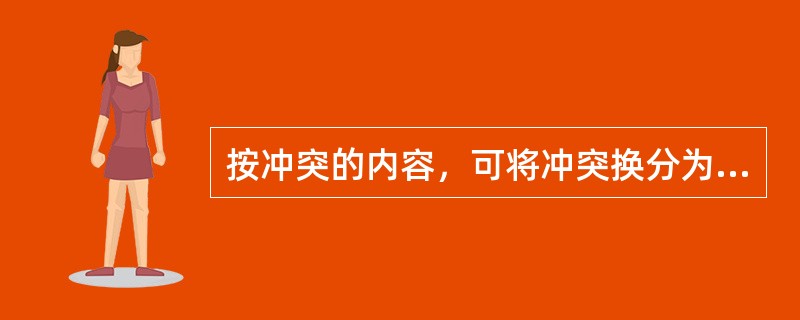 按冲突的内容，可将冲突换分为（　　）。