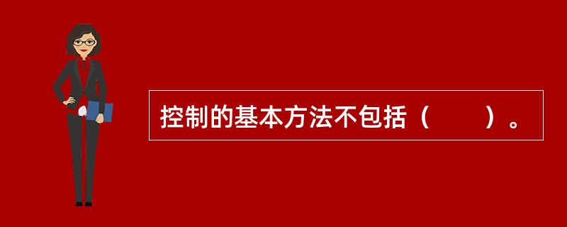 控制的基本方法不包括（　　）。