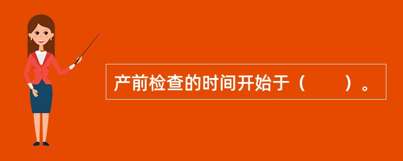 产前检查的时间开始于（　　）。