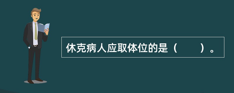 休克病人应取体位的是（　　）。