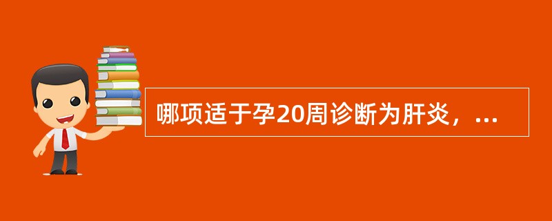 哪项适于孕20周诊断为肝炎，终止妊娠？（　　）