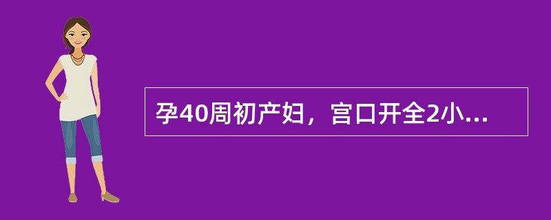 孕40周初产妇，宫口开全2小时，胎头坐骨棘下2cm，宫缩较前减弱，已破膜，胎心120次/分，一般状况好。若行胎头吸引术，解除负压的时机是（　　）。
