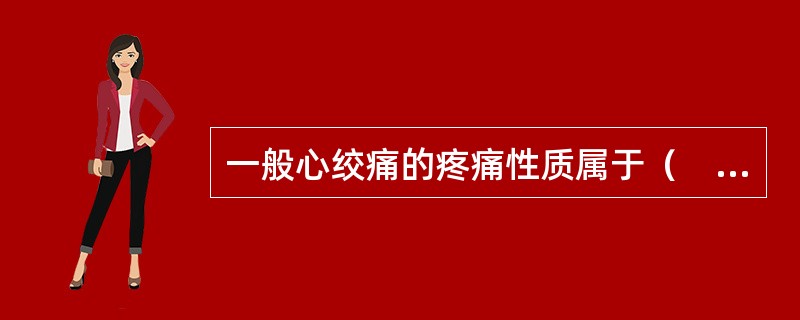 一般心绞痛的疼痛性质属于（　　）。